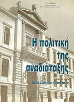 Η πολιτική της αναδιάταξης