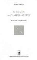 Το παιχνίδι του μαύρου-άσπρου