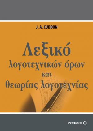 Λεξικό λογοτεχνικών όρων και θεωρίας της λογοτεχνίας