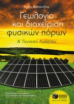 Γεωλογία και Διαχείριση Φυσικών Πόρων Α΄ Γενικού Λυκείου