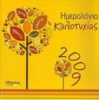 Ημερολόγιο καλοτυχίας 2009