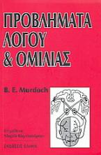 Προβλήματα λόγου και ομιλίας