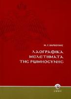 Λαογραφικά μελετήματα της Ρωμηοσύνης