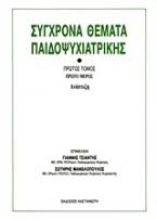 Σύγχρονα θέματα παιδοψυχιατρικής