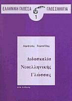 Διδασκαλία νεοελληνικής γλώσσας