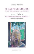 Ο εξπρεσιονισμός στην ποίηση του Κ.Θ. Ριζάκη - Οκτώ προσδόκιμες θεάσεις