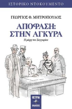 Απόφαση : Στην Άγκυρα