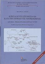 Η Εκπαίδευση στη Θεσσαλία κατά την περίοδο της Τουρκοκρατίας