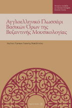 Αγγλοελληνικό Γλωσσάρι Βασικών Όρων της Βυζαντινής Μουσικολογίας