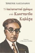 Το εκκλησιαστικό φρόνημα στον Κωνσταντίνο Καβάφη