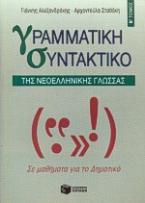 Γραμματική-συντακτικό της νεοελληνικής γλώσσας