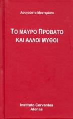 Το μαύρο πρόβατο και άλλοι μύθοι