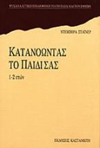 Κατανοώντας το παιδί σας 1-2 ετών