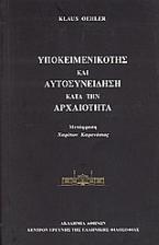 Υποκειμενικότης και αυτοσυνείδηση κατά την αρχαιότητα