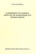 Η διαμόρφωση του σκηνικού χώρου και της σκηνογραφίας στο ισπανικό θέατρο