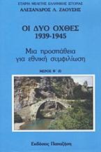 Οι δυο όχθες: 1939-1945