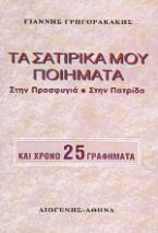 Τα σατιρικά μου ποιήματα