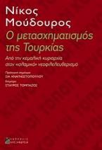 Ο μετασχηματισμός της Τουρκίας