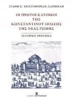 Οι πρώτοι κάτοικοι της Κωνσταντίνου Πόλεως της Νέας Ρώμης