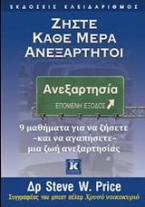 Ζήστε κάθε μέρα ανεξάρτητοι