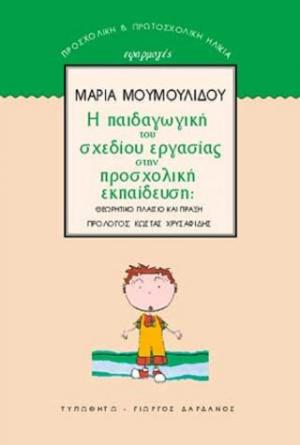 Η παιδαγωγική του σχεδίου εργασίας στην προσχολική εκπαίδευση