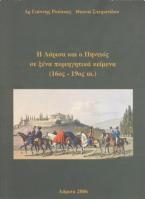 Η Λάρισα και ο Πηνειός  σε ξένα περιηγητικά κείμενα 