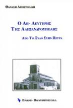 Ο Αη-Λευτέρης της Αλεξανδρούπολης