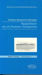 Hμερολόγιον της εις Ρωσσίαν εκστρατείας