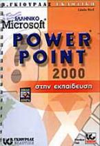 Ελληνικό Microsoft PowerPoint 2000 στην εκπαίδευση