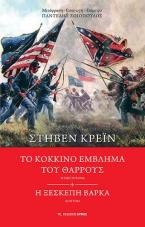 Το κόκκινο έμβλημα του θάρρους ~ Η ξέσκεπη βάρκα