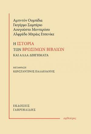 Η ιστορία των βρώσιμων βιβλίων και άλλα διηγήματα