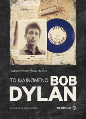 Το φαινόμενο Bob Dylan