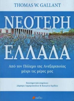 Νεότερη Ελλάδα