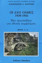 Οι δυο όχθες: 1939-1945