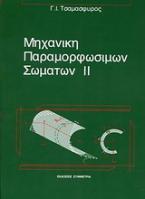 Μηχανική παραμορφώσιμων σωμάτων ΙΙ