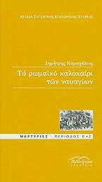 Το ρωμαϊκό καλοκαίρι των ναυαγίων