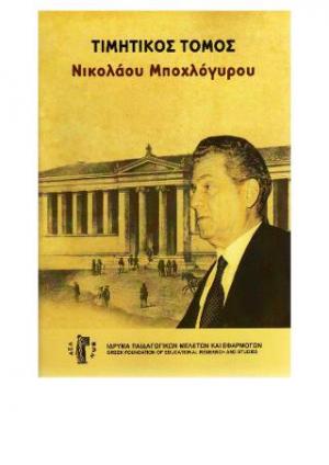 Τιμητικός τόμος Νικολάου Μποχλόγυρου