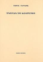 Τραγούδια του κατατρεγμού