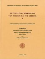 Αρχείον των μνημείων των Αθηνών και της Αττικής