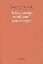 Σκέψεις για μια προοδευτική διακυβέρνηση