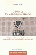 Ο θάνατος του ανεπιθύμητου βρέφους