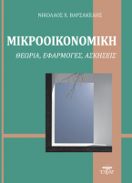 Μικροοικονομική - Θεωρία, εφαρμογές, ασκήσεις