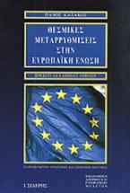 Θεσμικές μεταρρυθμίσεις στην Ευρωπαϊκή Ένωση