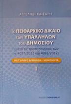 Το πειθαρχικό δίκαιο των υπαλλήλων του δημοσίου