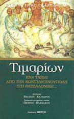 Τιμαρίων ή Περί των κατ' αυτόν παθημάτων