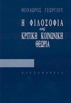 Η φιλοσοφία ως κριτική κοινωνική θεωρία