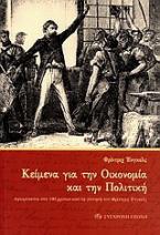 Κείμενα για την οικονομία και την πολιτική