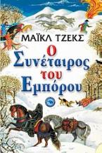 Ο συνέταιρος του εμπόρου