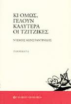 Κι όμως, γελούν καλύτερα οι τζίτζικες