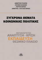 Σύγχρονα θέματα κοινωνικής πολιτικής